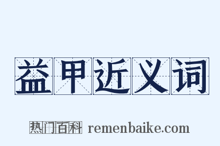 益甲近义词是什么意思的图片